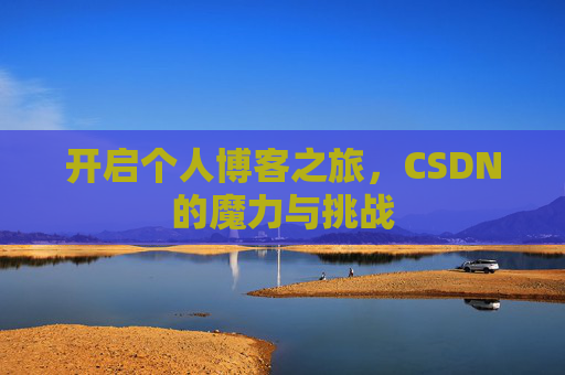 开启个人博客之旅，CSDN的魔力与挑战